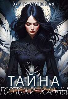Тайна госпожи Жанны