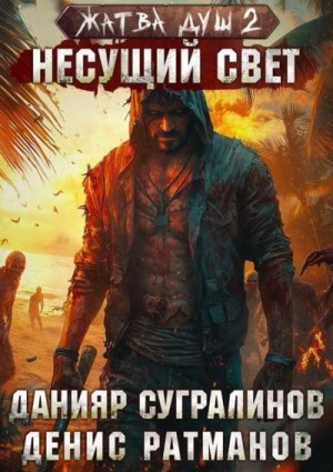 Жатва душ. Несущий свет