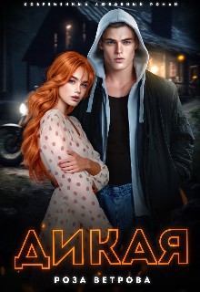 Дикая