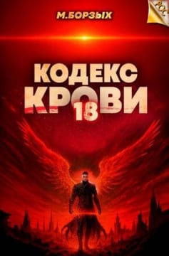 Кодекс Крови. Книга ХVIII