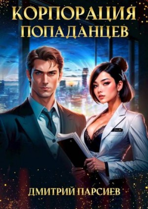 Корпорация попаданцев