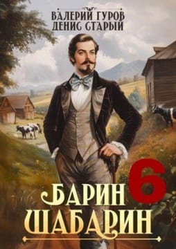 Барин-Шабарин 6