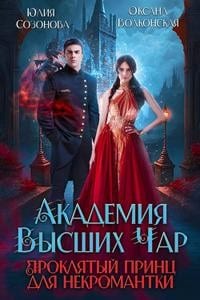 Академия Высших Чар. Проклятый принц для некромантки