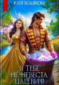 Я тебе не невеста, царевич!