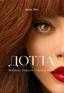 Дотла
