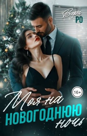 Моя на новогоднюю ночь