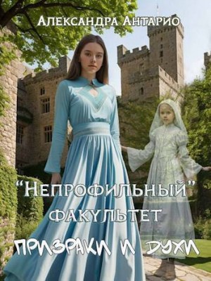 Непрофильный факультет. Призраки и духи