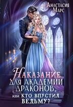 Наказание для академии драконов