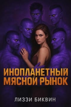 Инопланетный мясной рынок