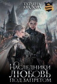 Наследники. Любовь под запретом