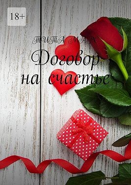 Договор на счастье