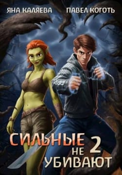 Сильные не убивают, книга 2