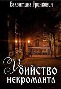 Убийство некроманта
