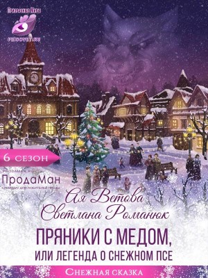 Пряники с медом, или Легенда о Снежном псе