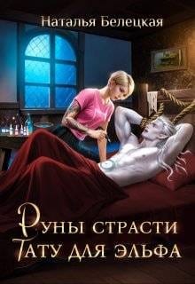 Руны страсти: тату для эльфа