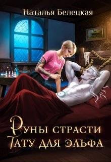 Руны страсти: тату для эльфа