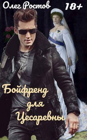 Бойфренд для Цесаревны