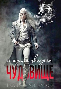 И тут я увидела чудовище