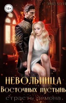 Невольница Восточных пустынь. Страсть демона