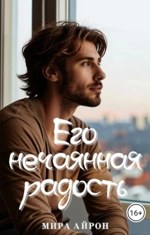 Его нечаянная радость