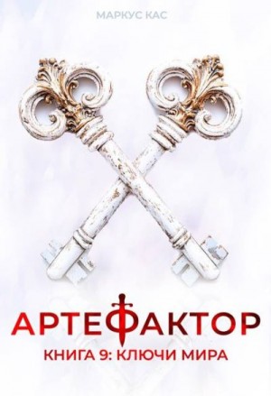 Ключи мира