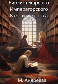 Библиотекарь его Императорского Величества
