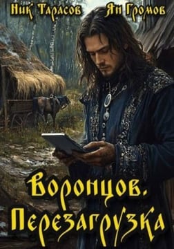 Воронцов. Перезагрузка