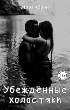 Убежденные холостяки
