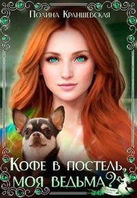 Кофе в постель, моя ведьма