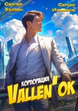 Корпорация Vallen'ок