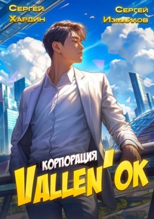Корпорация Vallen'ок