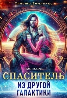 Спаситель из другой галактики