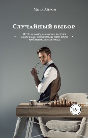 Случайный выбор