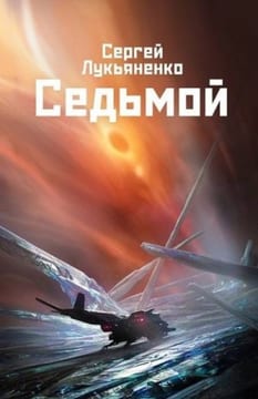 Седьмой
