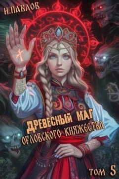 Древесный маг Орловского княжества 5