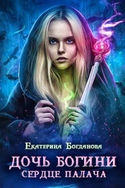 Дочь богини - сердце палача