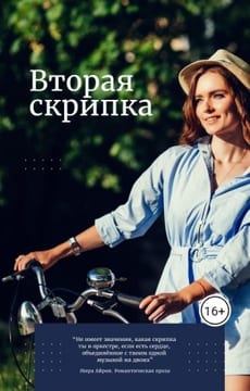 Вторая скрипка