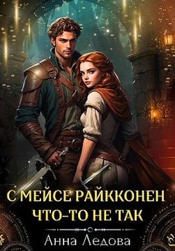 С мейсе Райкконен что-то не так