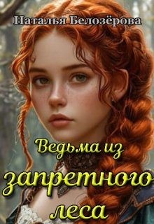 Ведьма из запретного леса