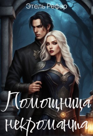 Помощница некроманта. Серия 1. Особенности тёмного быта