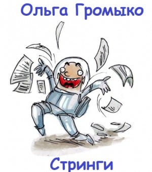 Стринги (Шутка)