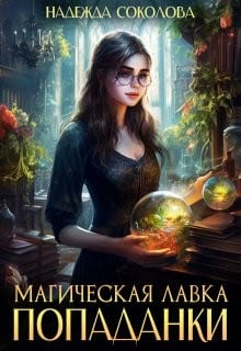 Магическая лавка попаданки