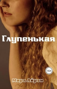 Глупенькая