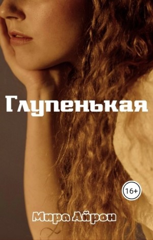 Глупенькая