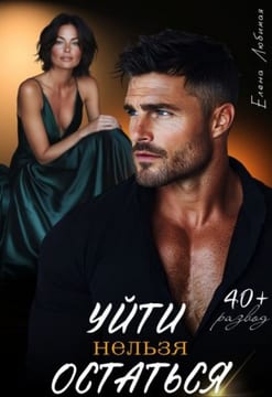 Уйти нельзя остаться