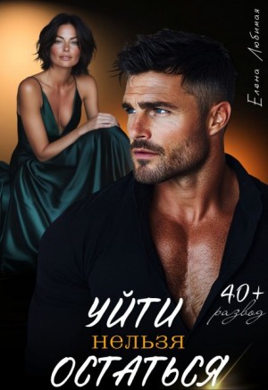 Уйти нельзя остаться