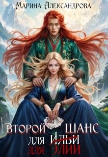 Второй шанс для Элии