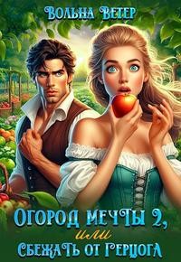 Огород мечты, или Сбежать от герцога