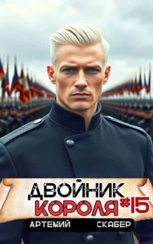 Двойник короля 15
