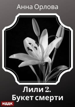Лили. Дело 2. Букет смерти